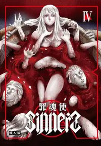 在飛比找PChome24h購物優惠-SINNERS罪魂使 (4)（電子書）