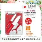 KYOCERA 日本京瓷抗菌陶瓷刀 水果刀 削皮器 砧板 四件組(刀刃14+11CM)-紅