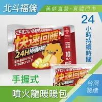 在飛比找樂天市場購物網優惠-北斗福倫｜噴火龍暖暖包 手握式 10入/包 台灣製造公司貨/