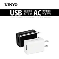 在飛比找蝦皮購物優惠-【現貨附發票】KINYO 耐嘉 大電流1.2A單孔USB充電