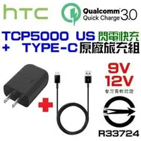 在飛比找PChome商店街優惠-HTC TCP5000-US Type-c 原廠旅充+原廠傳