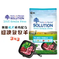 在飛比找蝦皮商城優惠-耐吉斯SOLUTION 超級無穀成犬紐澳放牧羊3kg 成犬無