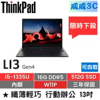 在飛比找蝦皮購物優惠-【含稅價 開發票】ThinkPad L13 Gen4 (i5