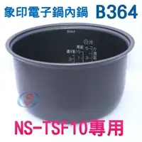 在飛比找蝦皮購物優惠-6人份【象印電子鍋專用內鍋】B364《NS-TSF10專用》