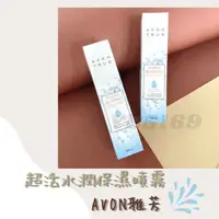 在飛比找蝦皮購物優惠-[現貨]AVON雅芳💦源萃超活水潤保濕噴霧💦舒緩噴霧 定妝 