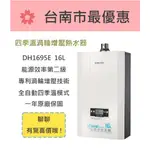 櫻花  台南【DH1695E】16L 四季溫渦輪增壓熱水器