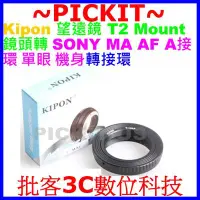 在飛比找Yahoo!奇摩拍賣優惠-KIPON T T2 MOUNT LENS TO Sony 