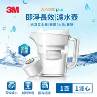 在飛比找momo購物網優惠-【3M】WP3000 plus 即淨長效濾水壺(1壺+1濾心