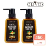 【枸杞家園】OLIVOS 土耳其 原裝進口柑橘橄欖油液體皂450MLX2瓶(100%溫和配方無添加化學)