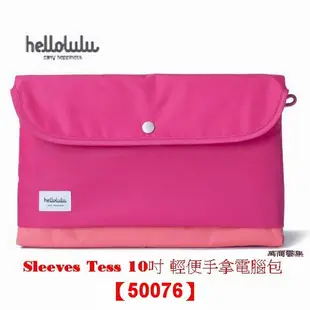 [萬商雲集] 全新 hellolulu Sleeves Tess 10吋 平板筆電 手拿包 電腦包 50076【出清品】