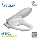 HCG 和成 AF850L 智慧型免治沖洗馬桶座 儲熱式 47CM 牙色 LED夜燈 無線遙控 不含安裝