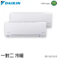 在飛比找ETMall東森購物網優惠-DAIKIN 大金 4-5坪*2 一級能效R32變頻一對二冷