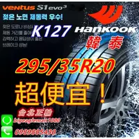 在飛比找蝦皮購物優惠-便宜賣韓泰 HANKOOK S1 evo3 K127 295