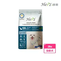 在飛比找momo購物網優惠-【Herz 赫緻】低溫風乾健康糧 無穀臺灣鴨肉(2lbs)