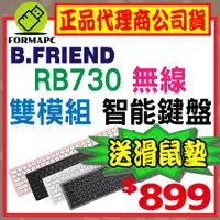 在飛比找蝦皮購物優惠-【B.Friend】RB730無線雙模智能鍵盤 (附鍵盤保護