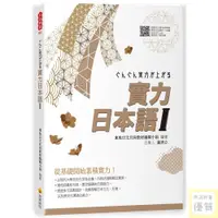 在飛比找蝦皮購物優惠-實力日本語Ⅰ（隨書附日籍名師親錄標準日語發音＋朗讀音檔QR 