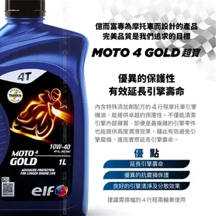 ELF 億而富 MOTO 4T GOLD 機車機油 1L 原廠公司貨 法國頂級機油 SL MA2