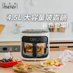 【ONE-METER】4.5L玻璃3D氣旋無油空氣炸鍋