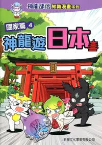 在飛比找誠品線上優惠-神龍部落知識漫畫系列國家篇 4: 神龍遊日本