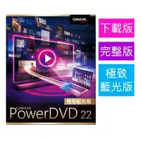 在飛比找PChome24h購物優惠-【Cyberlink 訊連科技】PowerDVD22 極致藍