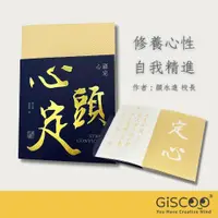 在飛比找蝦皮商城精選優惠-【Giscoo】心頭定｜內在精進 心靈 勵志 智慧 生命探索