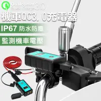 在飛比找蝦皮商城優惠-機車雙USB快充 QC3.0快充 電壓表 獨立開關 TYPE