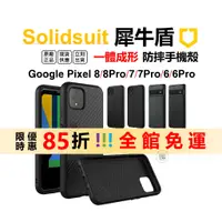 在飛比找蝦皮購物優惠-犀牛盾 Google Pixel 8 pro 7 6 pro