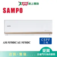 在飛比找蝦皮商城優惠-SAMPO聲寶8-10坪AM-NF50DC/AU-NF50D