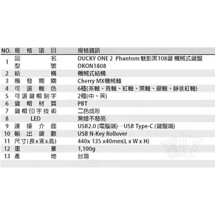 Ducky ONE2 Phantom魅影黑 機械式鍵盤 108鍵 正印 PBT 英 /中文版 紅.茶.黑.青.銀.靜音紅