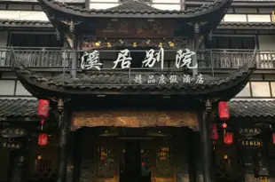 成都溪居別院精品度假酒店Xiju Bieyuan Boutique Holiday Hotel