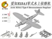 YZ Model YZ-030C 1/700 Aichi E13A1 Type-0 Reconnaissance Seaplane (4 set)