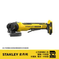 在飛比找PChome24h購物優惠-美國 STANLEY 史丹利 20V 無碳刷5砂輪機(空機.