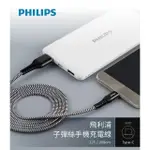 【PHILIPS 飛利浦】USB TO TYPE C 200CM 防彈絲充電線(DLC4573A)