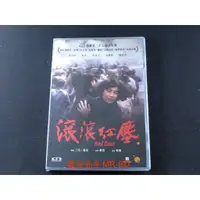 在飛比找蝦皮購物優惠-[藍光先生DVD] 滾滾紅塵 Red Dust