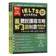 常春藤雅思IELTS雅思致勝寶典：圖解聽說讀寫攻略+3回制霸模擬試題(IEC)