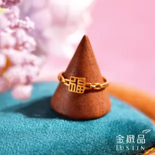 【金緻品】黃金戒指 福氣隨行 0.54錢(5G工藝 純金女戒子 福字 招財 招福 福字戒指)