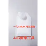 JJC機車工具 專用角度 一代 S MAX 專用濾網 汽油泵浦濾網 噴射車濾網 山葉 幫浦濾網 濾心 濾芯 勁風光 風光