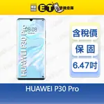 HUAWEI P30 PRO 8G/256G 6.47吋 智慧手機 雙卡雙待 三鏡頭 華為 福利品【ET手機倉庫】