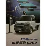 2024_中華菱利_E300_電動商用車_箱車_貨車