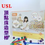 【阿拉雲市集】商檢合格-遊思樂USL  頂點珠造型棒  兒童玩具  兒童節  教師教學素材