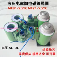 在飛比找樂天市場購物網優惠-電磁鐵線圈MFB1-5.5YC/AC220V 380電磁閥M