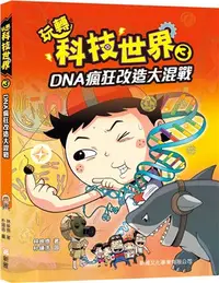 在飛比找三民網路書店優惠-玩轉科技世界3：DNA瘋狂改造大混戰