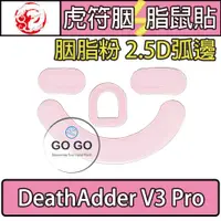 在飛比找蝦皮購物優惠-虎符 雷蛇 DeathAdder DA V3 PRO 胭脂粉