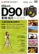 Nikon D90影相拍片技術指南