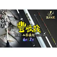 在飛比找蝦皮購物優惠-【川流釣具】FS 豐收漁具  豐收筏 (6尺/7尺) 二節式