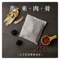 在飛比找松果購物優惠-【Sheng Wen梁時】馬來肉骨茶 馬來西亞 肉骨茶包 肉