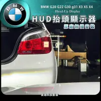 在飛比找Yahoo!奇摩拍賣優惠-BMW G20 G22 抬頭顯示 HUD 原廠HUD 原廠配
