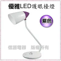 在飛比找Yahoo!奇摩拍賣優惠-【新莊信源】全新~優雅牌LED護眼檯燈(紫色)LED-906