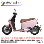 GOGORO2 粉色喵星人 現貨 雙面設計 車身防刮套 潛水布 防刮套 保護套 貓咪 喵喵 車套 GOGORO 哈家人