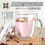 【DREAMCATCHER】雙層玻璃杯 450ML(附保溫杯蓋/耐冷熱/抗酸鹼 咖啡杯/水杯)